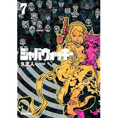 ジャバウォッキー 7 / 久 正人