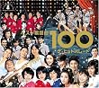 �x�X�g�̗w��100~�U�E�q�b�g�p���[�h
