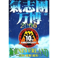 ���u������2006 �ɓ�NEVER LAND~�핑!�핑!�핑!~ [DVD]