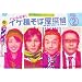 �C�P�˂��Ή��T��~�����񂾂�!~ Vol.2 [DVD]