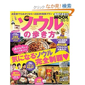 【クリックでお店のこの商品のページへ】ソウルの歩き方 2012ー13 (地球の歩き方ムック 海外 3): ダイヤモンド・ビッグ社: 本