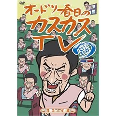 �I�[�h���[�t���̃J�X�J�XTV ���܂��Ɏ�� ���A3�ł�!�� [DVD]