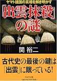 [Book]関 裕二 「出雲抹殺」の謎 ヤマト建国の真相を解き明かす (PHP文庫)
