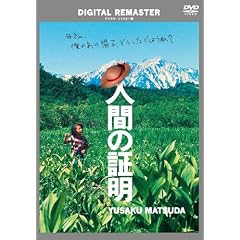 �l�Ԃ̏ؖ� �f�W�^���E���}�X�^�[�� [DVD]