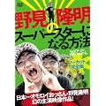 �쌩�����̃X�[�p�[�X�^�[�ɂȂ���@ [DVD]