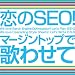 ����SEO! �}�[�W���g�b�v�ŉ̂킹��