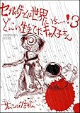 �Z�K�̃Q�[���͐��E����������!3  �ǂ����������Ă��L���X�q���� (SB COMICS)