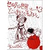 �Z�K�̃Q�[���͐��E����������!3  �ǂ����������Ă��L���X�q���� (SB COMICS)