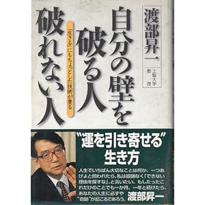 【クリックで詳細表示】自分の壁を破る人・破れない人―「生きる」にもちょっとした技術が要る [単行本]