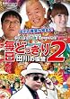 �����ǂ�����2~�o��̕��Q~ [DVD]