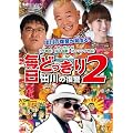 �����ǂ�����2~�o��̕��Q~ [DVD]