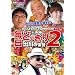 �����ǂ�����2~�o��̕��Q~ [DVD]