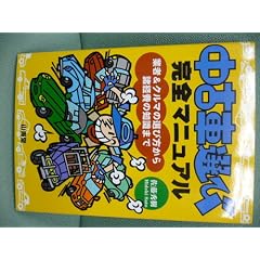 ���ÎԑI�ъ��S�}�j���A���\�Ǝ�&�N���}�̑I�ѕ����珔�o��̒m���܂� (Sankaido motor books)