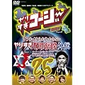 ��肷���R�[�W�[DVD 25 �E�\���z���g���킩��Ȃ� ��肷���s�s�`���O�`