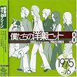 �l�����̗m�y�q�b�g Vol.8 1975~76
