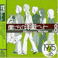 �l�����̗m�y�q�b�g Vol.8 1975~76