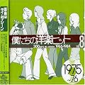 �l�����̗m�y�q�b�g Vol.8 1975~76