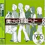 �l�����̗m�y�q�b�g Vol.8 1975~76