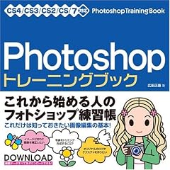 Photoshop �g���[�j���O�u�b�N CS4/CS3/CS2/CS/7�Ή�