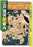 [Book]江戸文化歴史検定協会 江戸文化歴史検定公式テキスト中級編 江戸諸国萬案内 (江戸文化歴史検定公式テキスト 中級編)