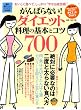 ����΂�Ȃ�!�_�C�G�b�g�����̊�{�ƃR�c700�\�ŐV��炵�̃A�C�f�A����� (�����V���[�Y)