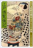 [Book]江戸文化歴史検定協会 江戸博覧強記 上級編 (江戸文化歴史検定公式テキスト 上級編)