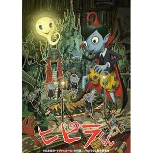 【クリックで詳細表示】とびだすアニメ！！ ヒピラくん Blu-ray 3D