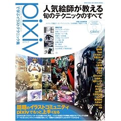 pixiv�Ŋw�ԃC���X�g�e�N�j�b�N�W