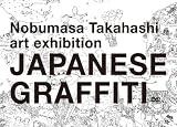 [DVD]高橋信雅.ANP.フルタヨウスケ.高橋良爾 Nobumasa Takahashi art exhibition JAPANESE GRAFFITI DVD