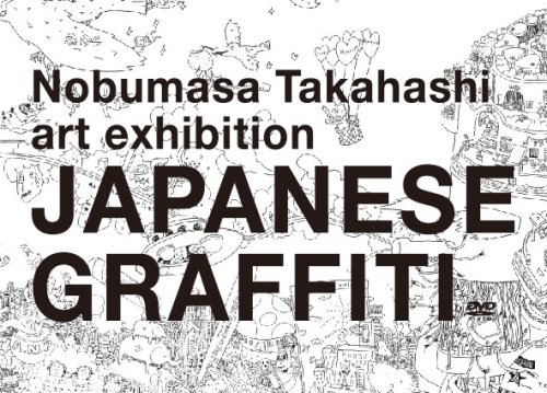  Nobumasa Takahashi art exhibition JAPANESE GRAFFITI DVD