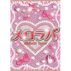 �������o(Melodic Lover) [DVD]