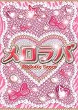 �������o(Melodic Lover) [DVD]