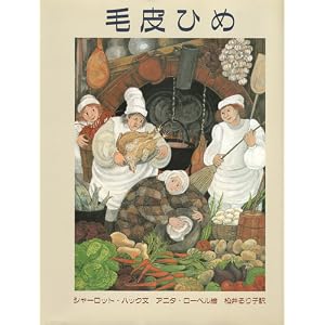 毛皮ひめ
