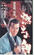 �R���挕(1) [VHS]