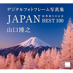 JAPAN/�l�G�ʂ�̓��{ BEST100 �f�W�^���t�H�g�t���[���ʐ^�W