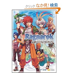 【クリックでお店のこの商品のページへ】ラグナロクオンラインDS 公式パーフェクトガイド ゲーマガBOOKS