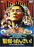 [DVD] 監督・ばんざい! <同時収録> 素晴らしき休日 [DVD]