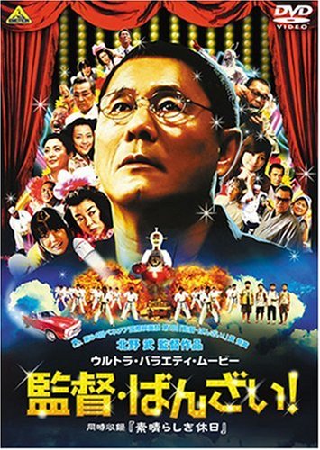  監督・ばんざい! <同時収録> 素晴らしき休日 [DVD]