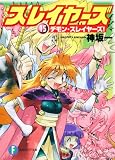 [Book]神坂 一 スレイヤーズ15  デモン・スレイヤーズ! (富士見ファンタジア文庫)