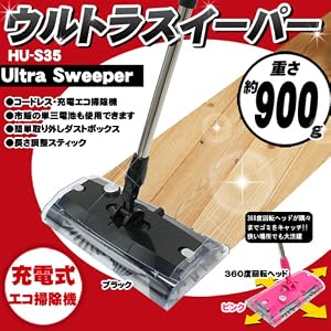 【クリックでお店のこの商品のページへ】軽量・コードレス・充電エコ掃除機!! ウルトラスイーパー HU-S35 (ブラック)