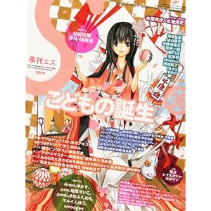 季刊S (エス) 2011年 10月号 [雑誌]
