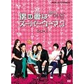 �l�̍Ȃ̓X�[�p�[�E�[�}�� DVD-BOXI
