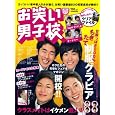 お笑い男子校 1 近日発売 予約可 900 お笑い男子校 1 近日発売 予約可 900