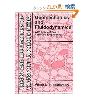 【クリックでお店のこの商品のページへ】Geomechanics and Fluidodynamics: With Applications to Reservoir Engineering (Theory and Applications of Transport in Porous Media): Victor N. Nikolaevskiy: 洋書