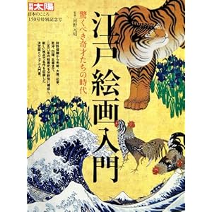 江戸絵画入門―驚くべき奇才たちの時代 (別冊太陽 日本のこころ 150)