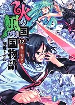 火の国、風の国物語12 傑士相求