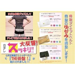 【クリックで詳細表示】日テレ スッキリ！！で紹介 身体の歪みを調整する山本式骨盤調整ベルト「THE骨盤！」プロ仕様 自宅で整体タイプ SMサイズ