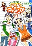 今日から桜田ファミリア 1 (まんがタイムコミックス) (まんがタイムコミックス)