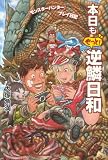 [Book]大塚 角満 『モンスターハンター』プレイ日記 本日ももっと! 逆鱗日和