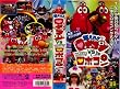 �R���냍�{�R��!!VS����΂ꃍ�{�R�� [VHS]